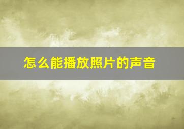 怎么能播放照片的声音