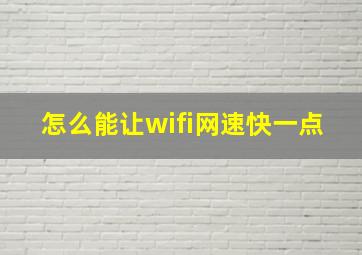 怎么能让wifi网速快一点