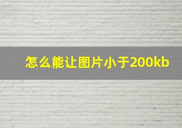 怎么能让图片小于200kb