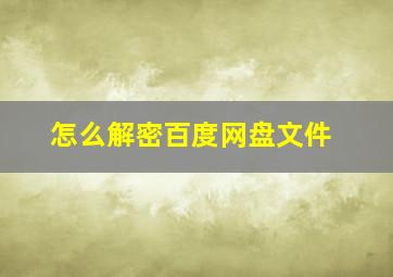 怎么解密百度网盘文件