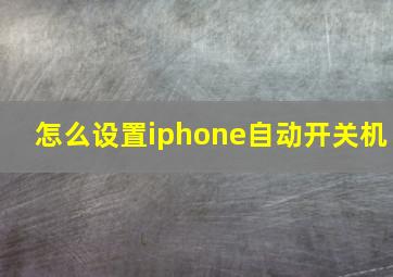 怎么设置iphone自动开关机