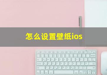 怎么设置壁纸ios