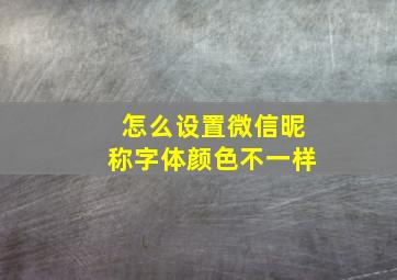 怎么设置微信昵称字体颜色不一样