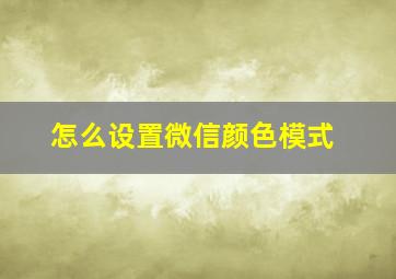 怎么设置微信颜色模式