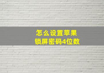 怎么设置苹果锁屏密码4位数