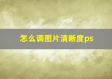 怎么调图片清晰度ps