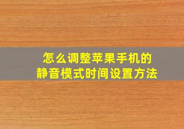 怎么调整苹果手机的静音模式时间设置方法