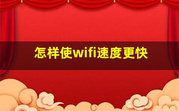 怎样使wifi速度更快