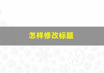 怎样修改标题