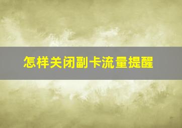 怎样关闭副卡流量提醒