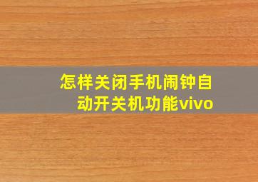 怎样关闭手机闹钟自动开关机功能vivo