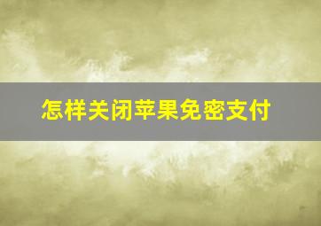 怎样关闭苹果免密支付