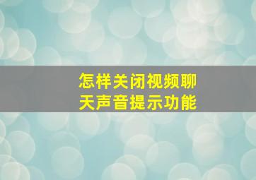 怎样关闭视频聊天声音提示功能