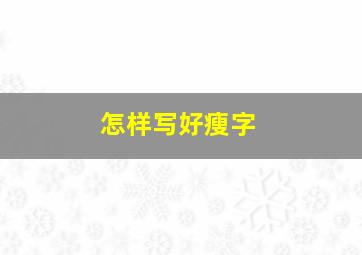 怎样写好瘦字