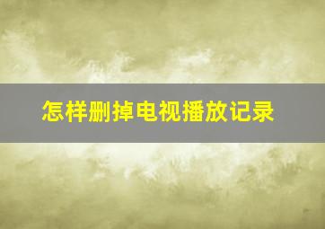 怎样删掉电视播放记录