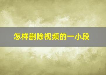 怎样删除视频的一小段