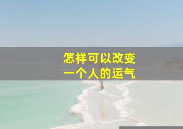 怎样可以改变一个人的运气