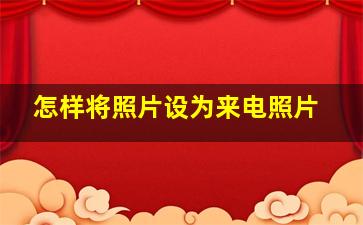 怎样将照片设为来电照片