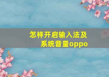 怎样开启输入法及系统音量oppo