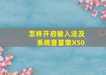 怎样开启输入法及系统音量荣X50