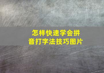 怎样快速学会拼音打字法技巧图片