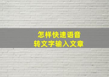 怎样快速语音转文字输入文章