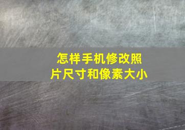 怎样手机修改照片尺寸和像素大小