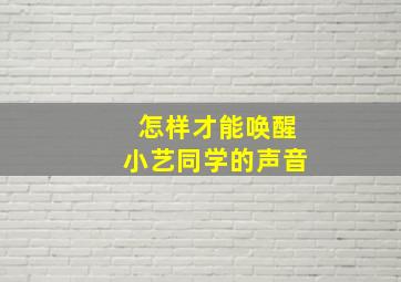 怎样才能唤醒小艺同学的声音