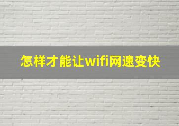 怎样才能让wifi网速变快