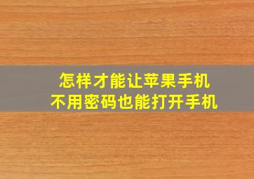 怎样才能让苹果手机不用密码也能打开手机