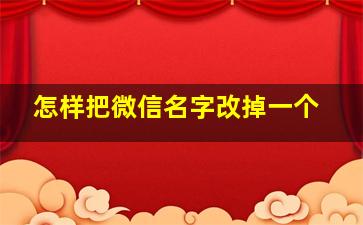 怎样把微信名字改掉一个