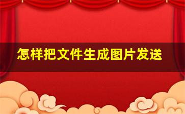 怎样把文件生成图片发送