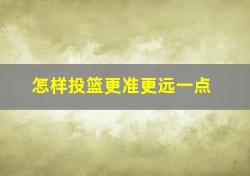 怎样投篮更准更远一点