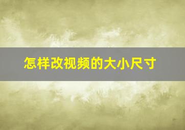 怎样改视频的大小尺寸