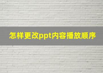 怎样更改ppt内容播放顺序