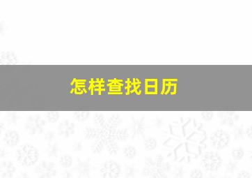 怎样查找日历