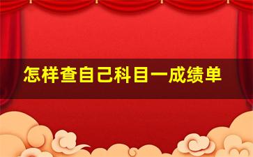 怎样查自己科目一成绩单