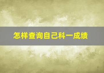 怎样查询自己科一成绩