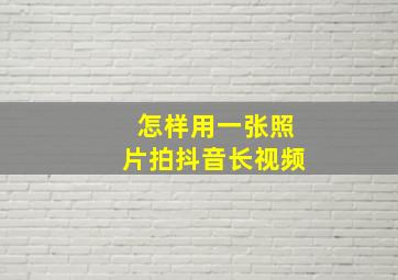 怎样用一张照片拍抖音长视频