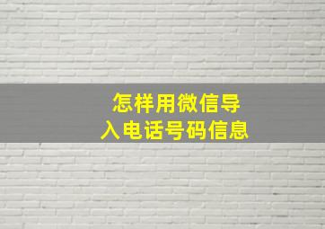 怎样用微信导入电话号码信息