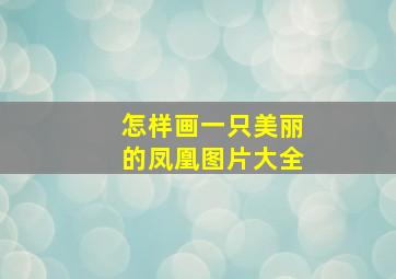 怎样画一只美丽的凤凰图片大全