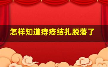 怎样知道痔疮结扎脱落了