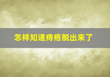 怎样知道痔疮脱出来了