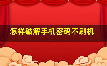 怎样破解手机密码不刷机