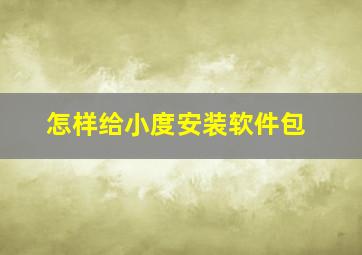 怎样给小度安装软件包