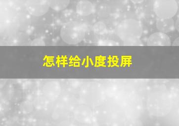 怎样给小度投屏