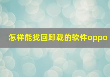 怎样能找回卸载的软件oppo