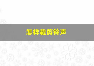 怎样裁剪铃声