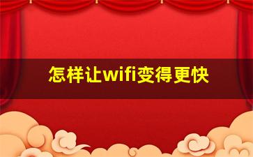 怎样让wifi变得更快