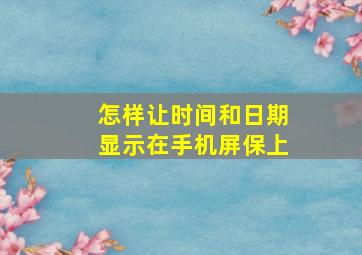 怎样让时间和日期显示在手机屏保上